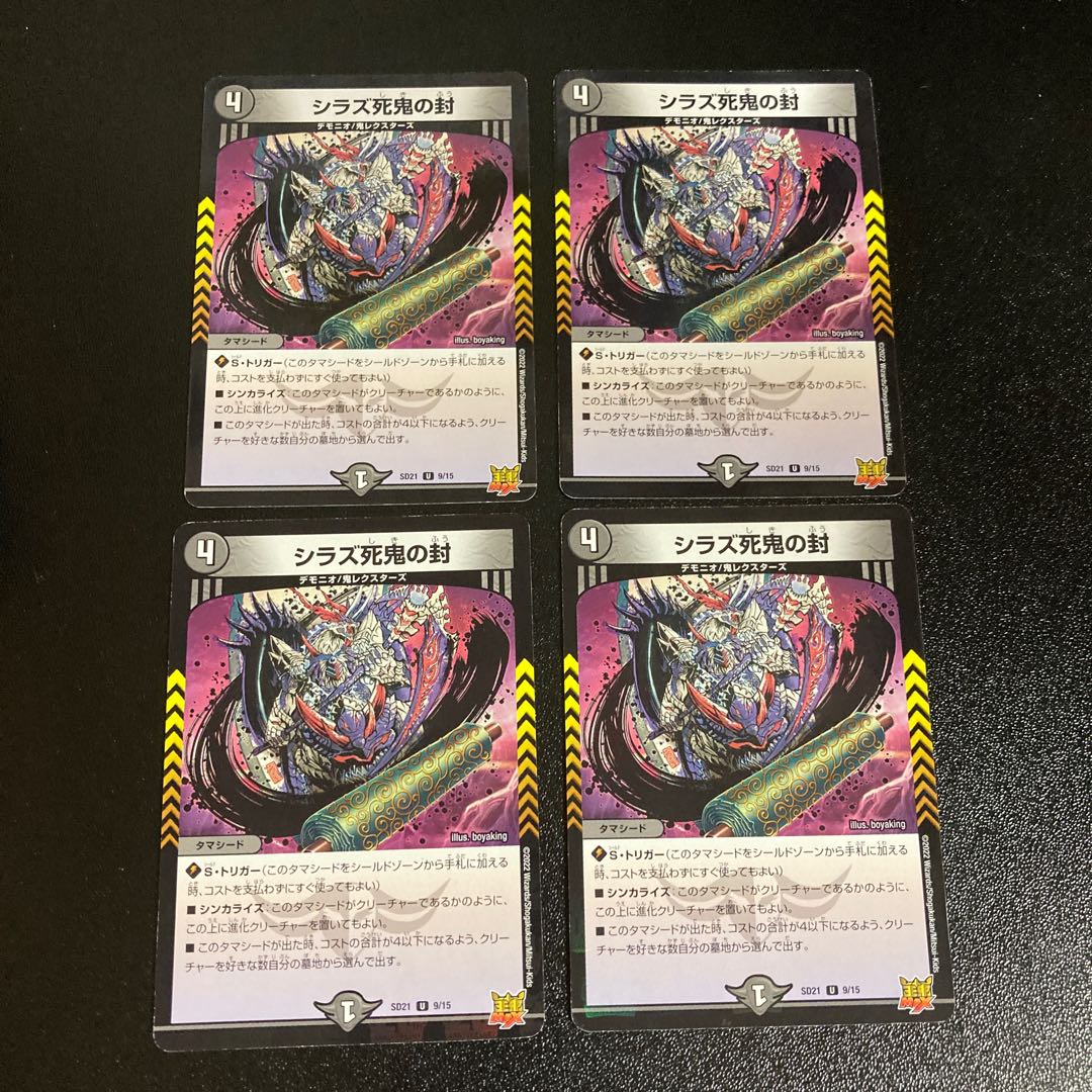 DM シラズ死鬼の封(9/15) アンコモン 4枚セット