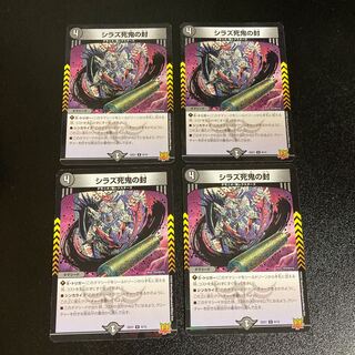 DM シラズ死鬼の封(9/15) アンコモン 4枚セット