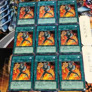 ブレイズ・キャノン 2 ノーマル 9枚セット てら