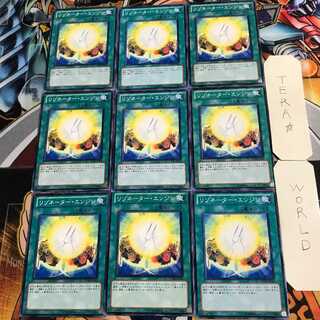 リゾネーター・エンジン 1 ノーマル 9枚セット てら