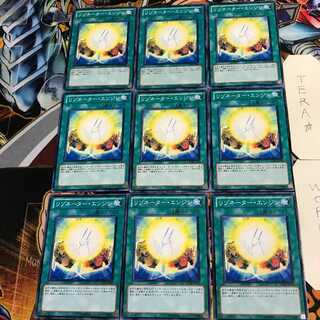 リゾネーター・エンジン 3 ノーマル 9枚セット てら