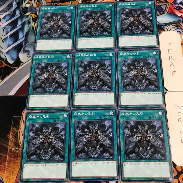 暗黒界の取引 4 ノーマル 9枚セット てら