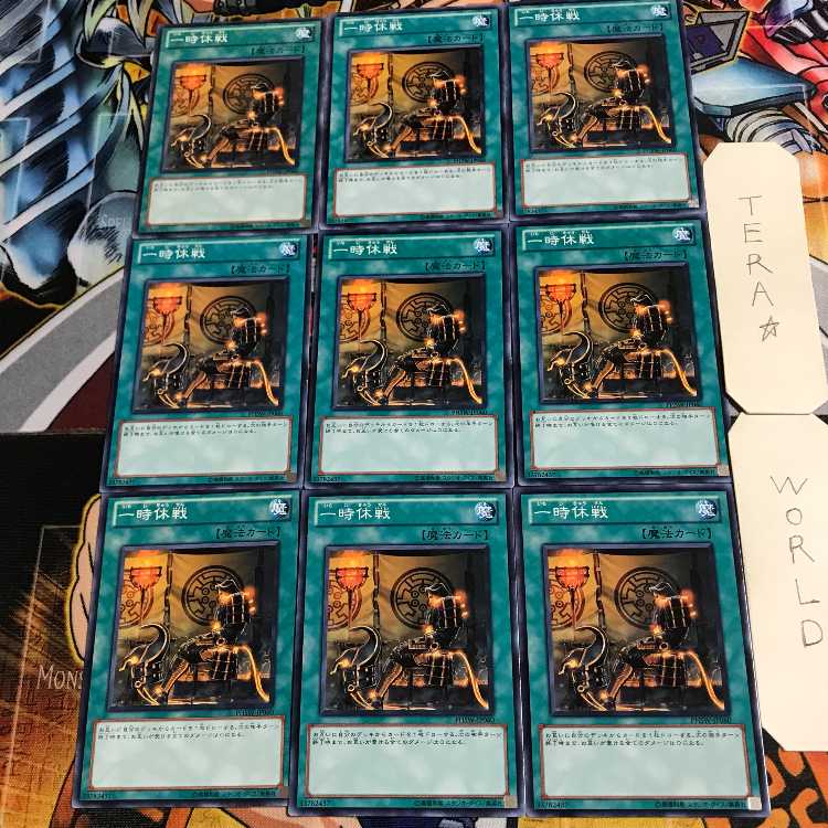 一時休戦 4 ノーマル 9枚セット てら