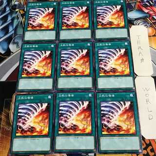 炎熱伝導場 3 ノーマル 9枚セット てら