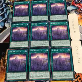 教導国家ドラグマ 1 ノーマル 9枚セット てら