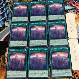 教導国家ドラグマ 3 ノーマル 9枚セット てら