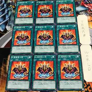 紅蓮魔竜の壺 3 ノーマル 9枚セット てら