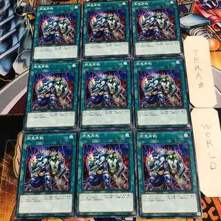 剛鬼再戦 3 ノーマル 9枚セット てら