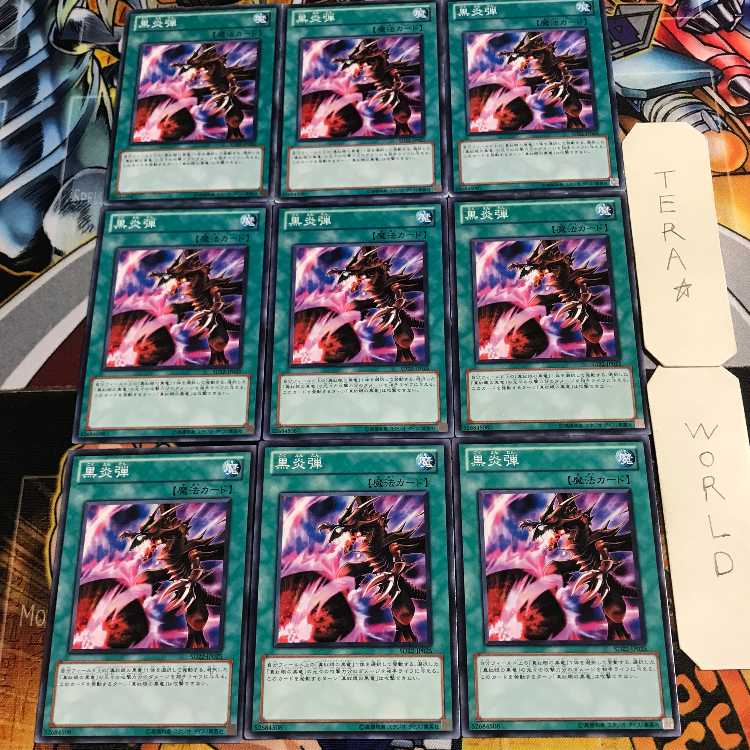 黒炎弾 2 ノーマル 9枚セット てら