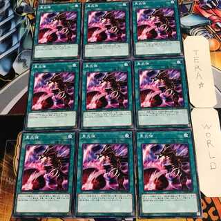 黒炎弾 3 ノーマル 9枚セット てら