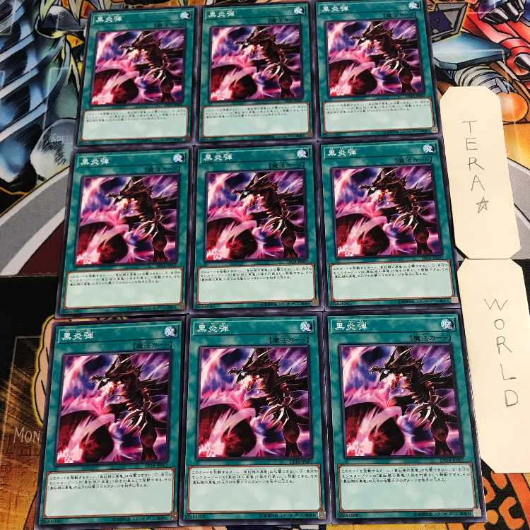 黒炎弾 4 ノーマル 9枚セット てら