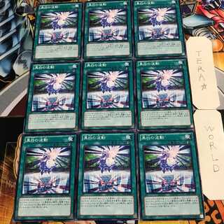 黒白の波動 4 ノーマル 9枚セット てら