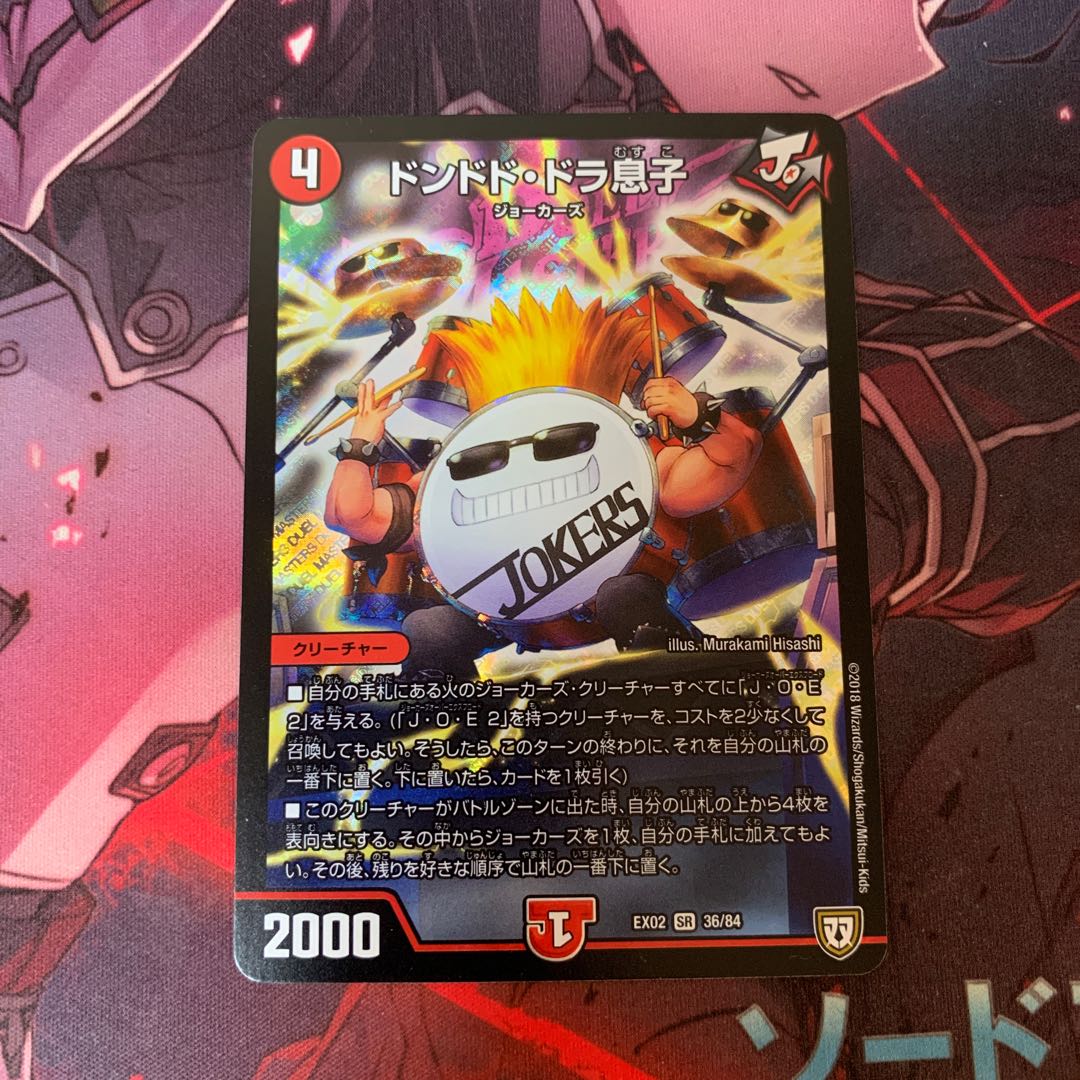 ドンドドドラ息子