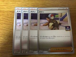 ポケカ　プロモ　ボタン　4枚　ポケモンカード 4枚