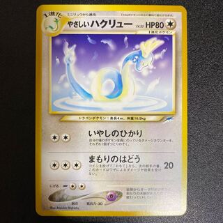 やさしいハクリュー 旧裏