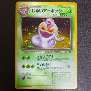 わるいアーボック 旧裏