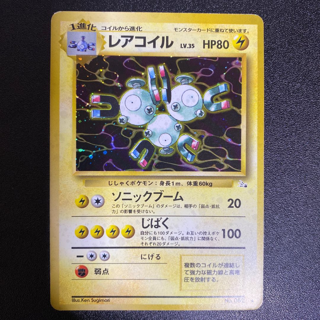 レアコイル 旧裏