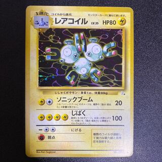 レアコイル 旧裏