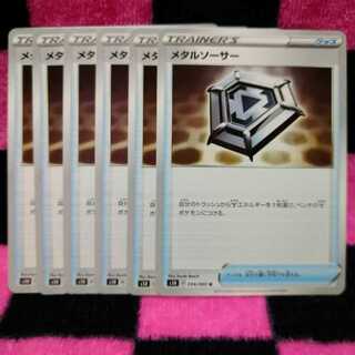 メタルソーサー