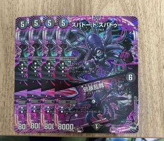 スパトー:ド:スパトゥー｜邪暴乱舞 OR 1/17