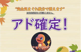 『気まぐれアド確オリパ』キキスケshop！数分で消えます！
