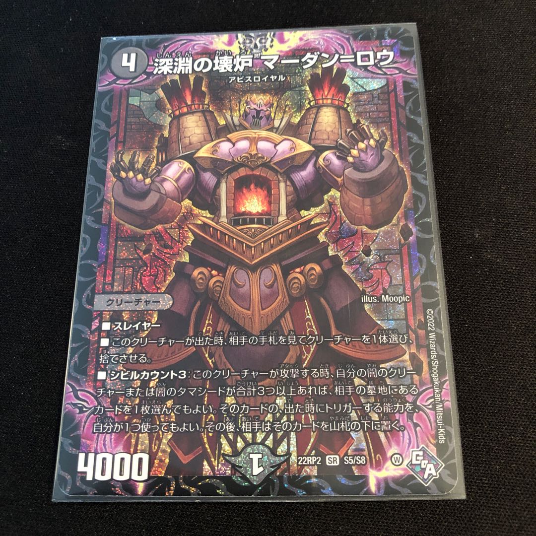 深淵の壊炉 マーダン=ロウ SR S5/S8