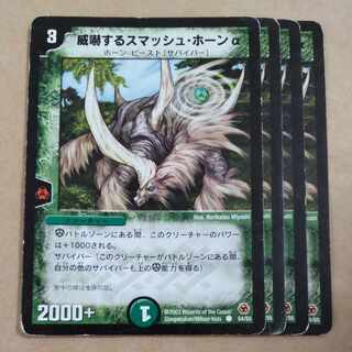 威嚇するスマッシュ・ホーンα C 54/55　ジャンク品