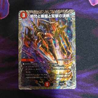 瞬閃と疾駆と双撃の決断(銀トレジャー) VR TR8/TR9　１枚