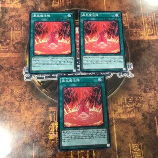 遊戯王★暴走魔法陣★ノーマル三枚★