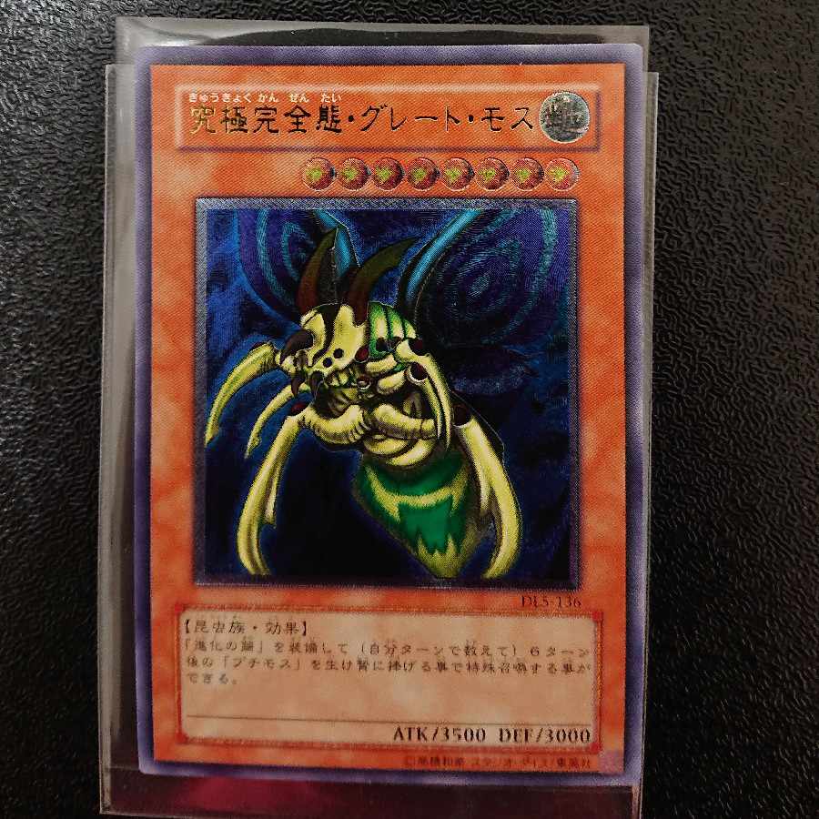 究極完全態・グレート・モス【レリーフ】{DL5-136} アルティメットレア DL5-136