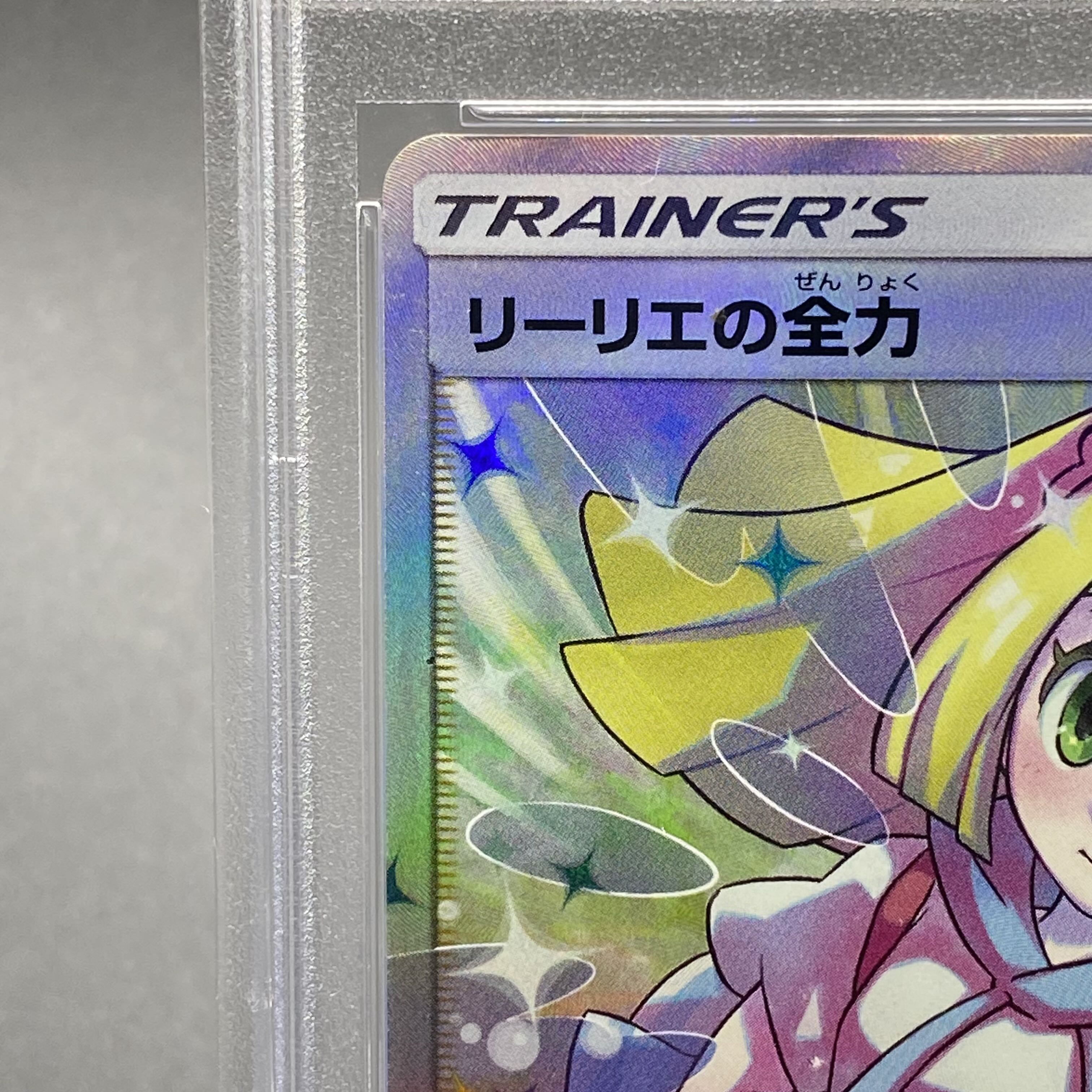 【PSA10】リーリエの全力 (SR) ｛068/049｝