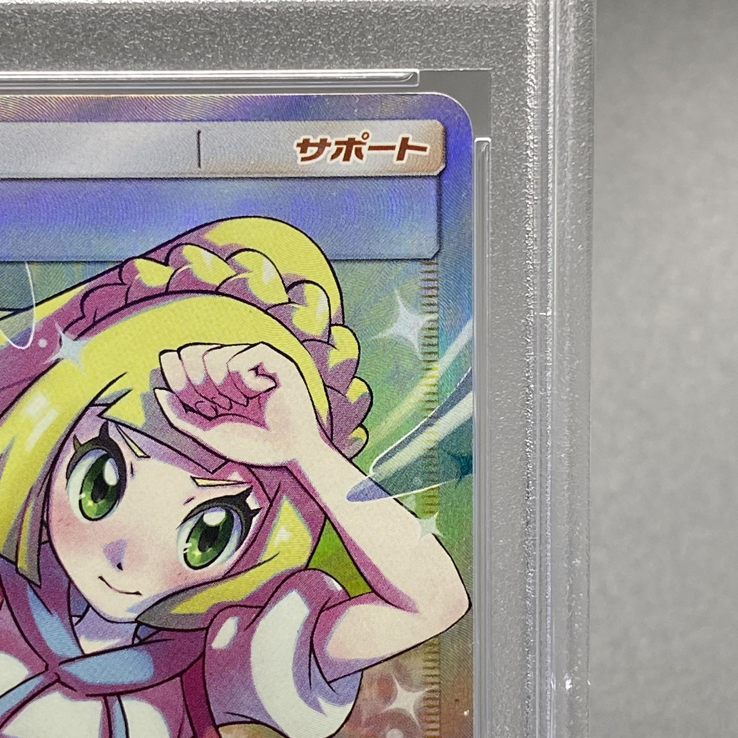 【PSA10】リーリエの全力 (SR) ｛068/049｝