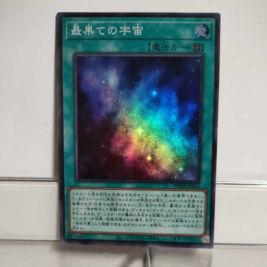 遊戯王　最果ての宇宙（うみ）　スーパー　A＋