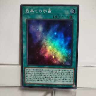 遊戯王　最果ての宇宙（うみ）　スーパー　A＋