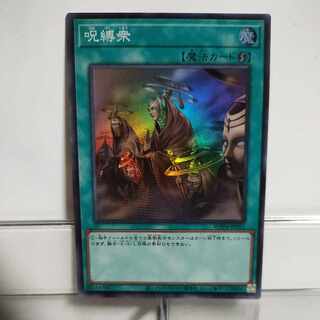 遊戯王　呪縛衆　スーパー　A＋