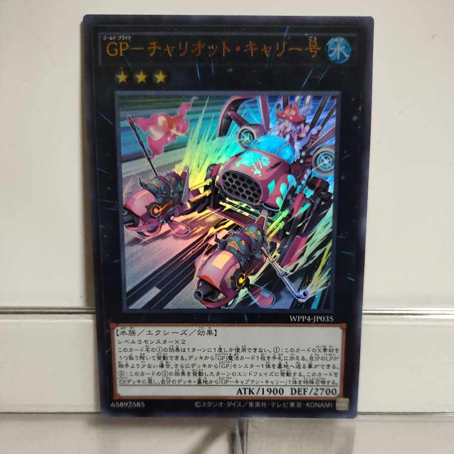 遊戯王　GP(ゴールドプライド)ーチャリオット・キャリー号　ウルトラ　A＋