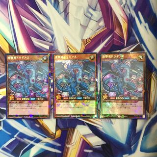 遊戯王ラッシュデュエル　連撃竜ドラギアス　ラッシュレア　3枚【39051-37】