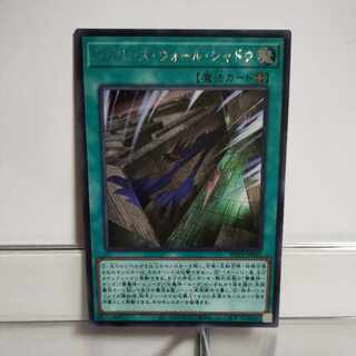 遊戯王　ラビリンス・ウォール・シャドウ　シークレット　A＋