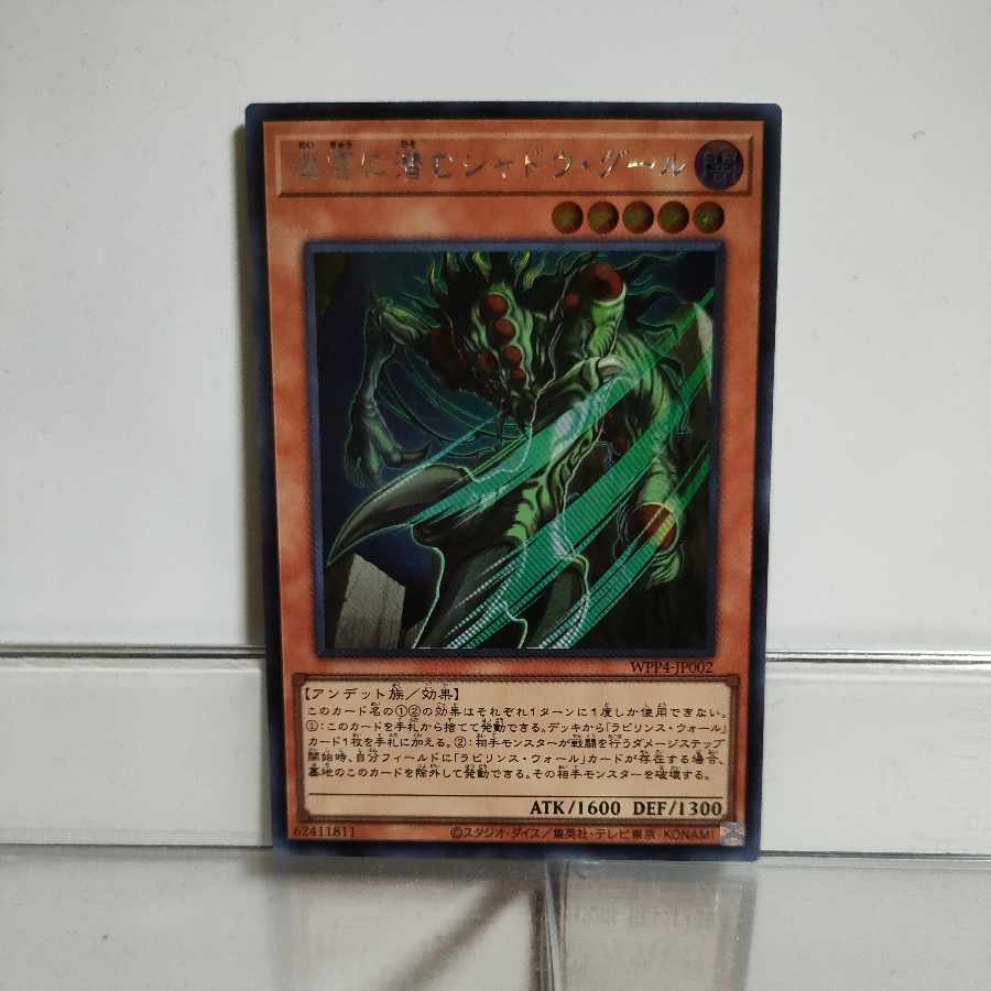 遊戯王　迷宮に潜むシャドウ・グール　シークレット　A＋