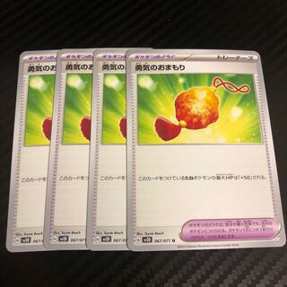 勇気のおまもり U 067/071