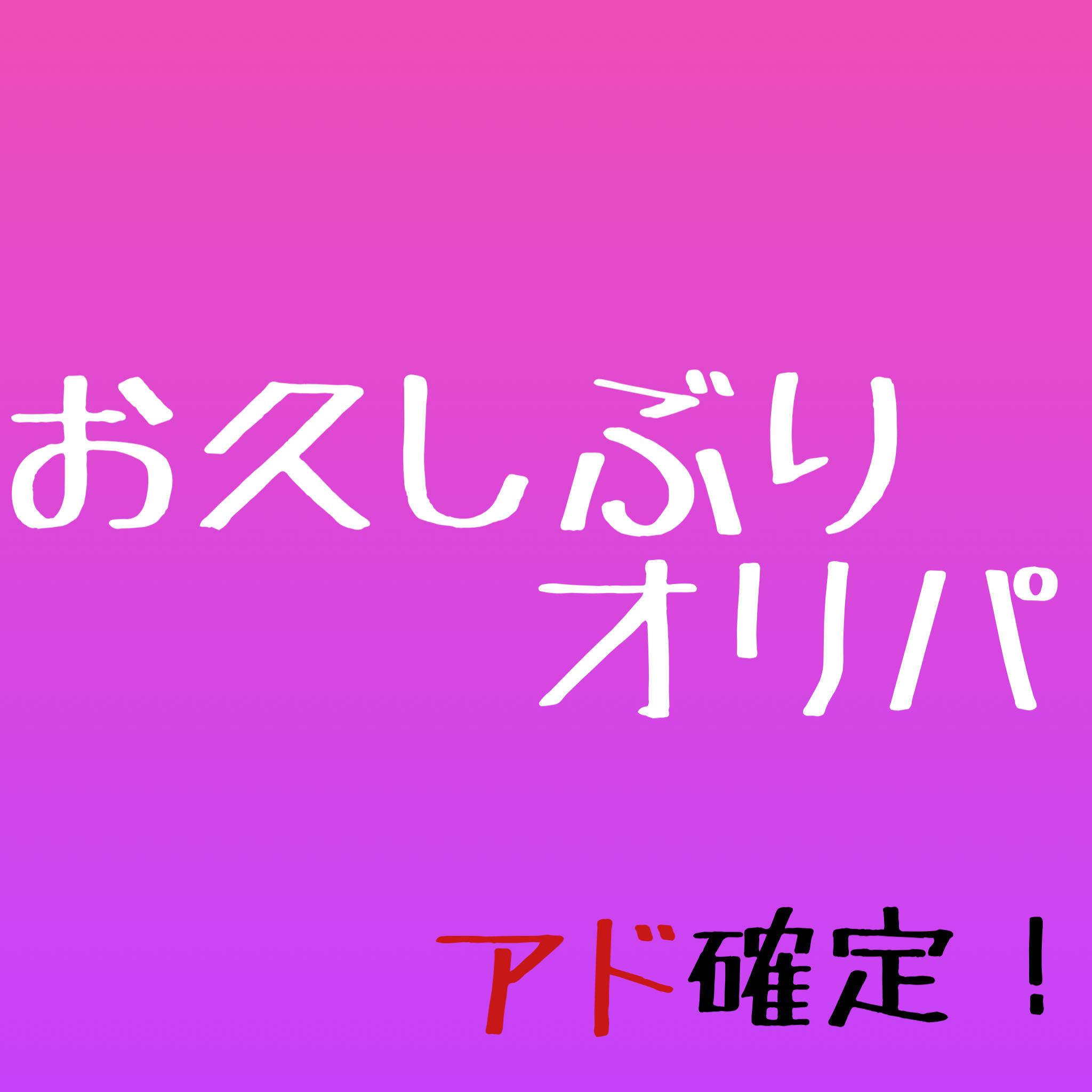 お久しぶりオリパ