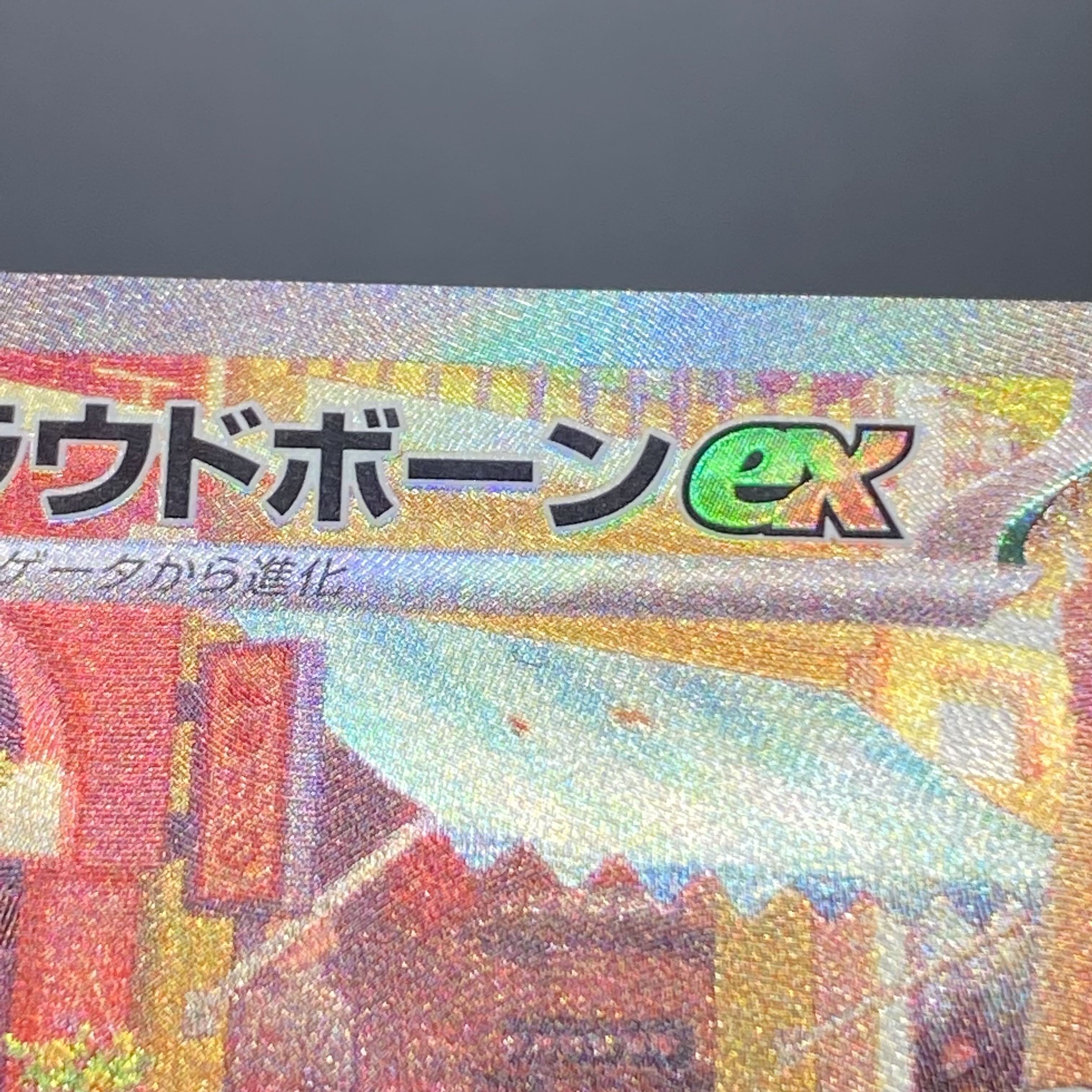 ラウドボーンex SAR 097/073 1枚