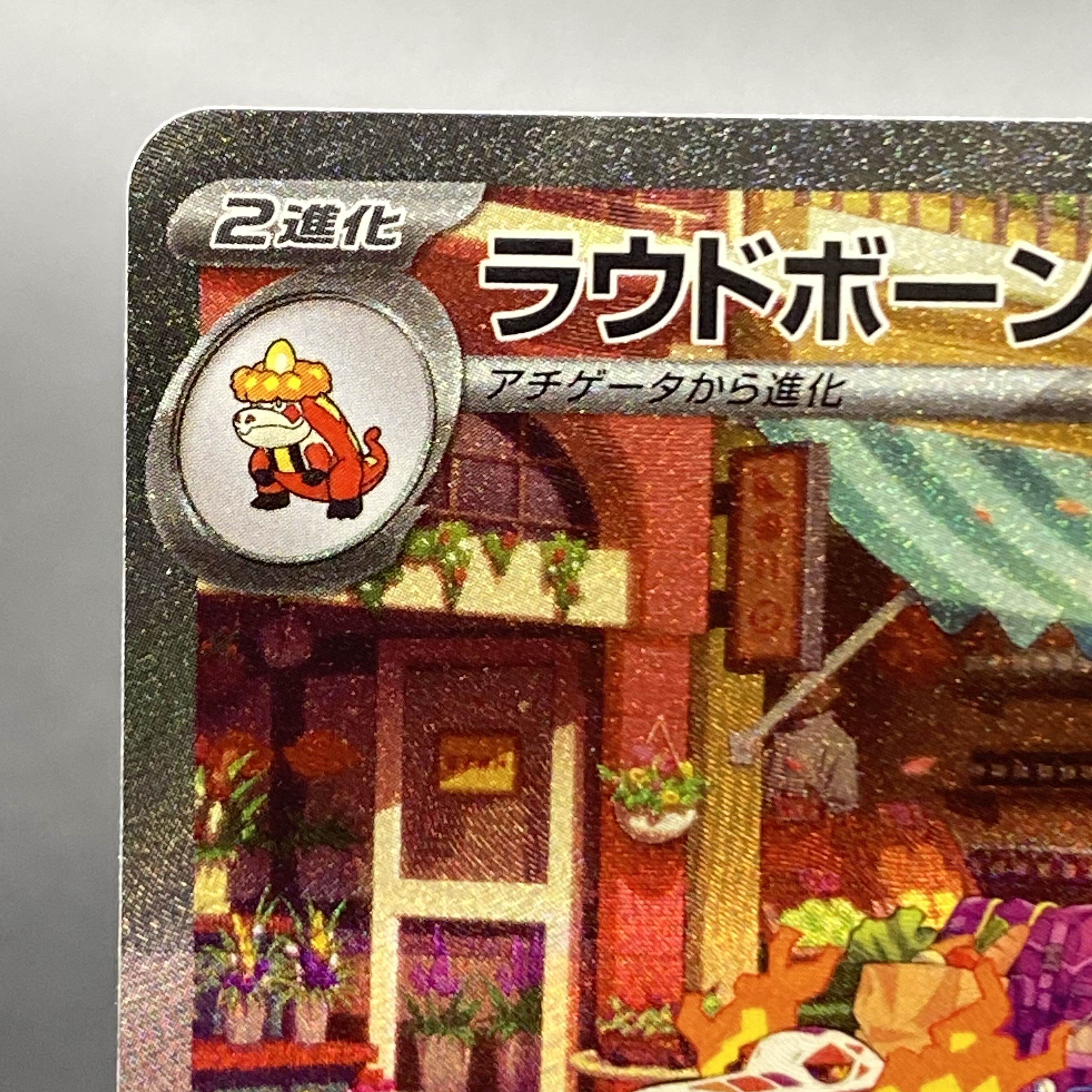 ラウドボーンex SAR 097/073 1枚