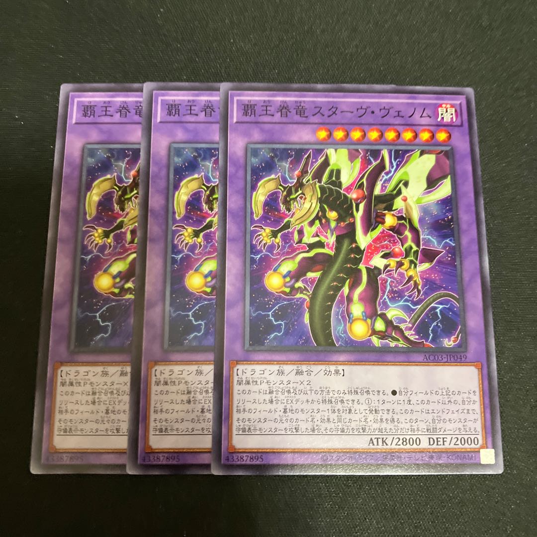 覇王眷竜スターヴ・ヴェノム ノーマル  3枚 3枚