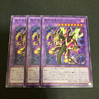 覇王眷竜スターヴ・ヴェノム ノーマル  3枚 3枚