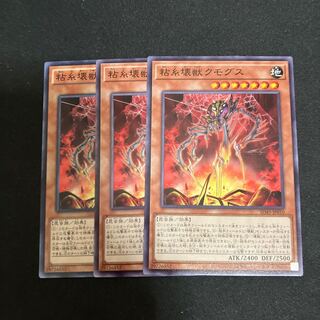 粘糸壊獣クモグス ノーマル 3枚