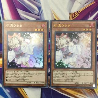 灰流うらら　ウルトラレア　2枚【39055-55】