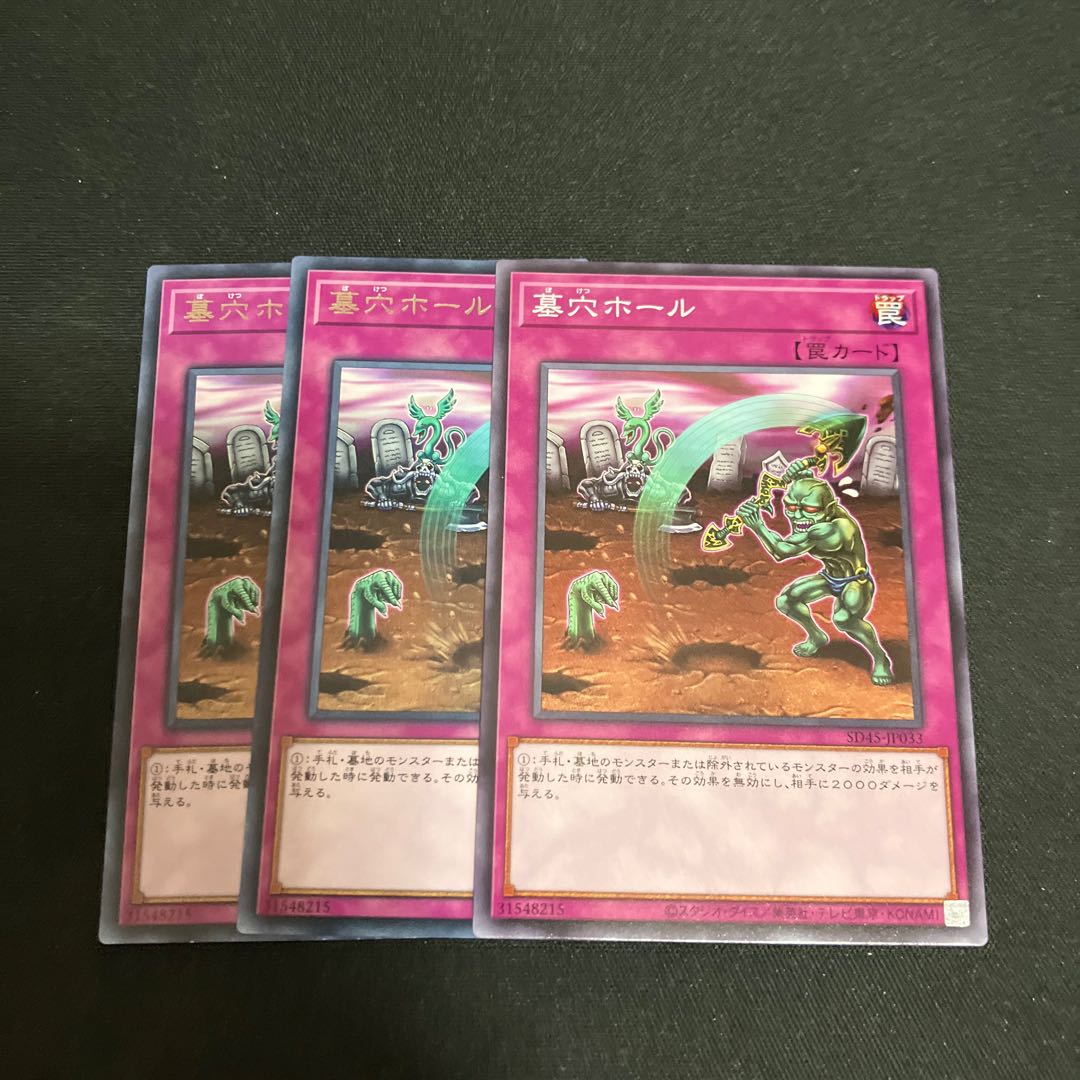 墓穴ホール　3枚　特価品