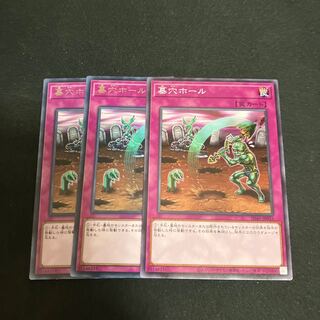 墓穴ホール　3枚　特価品