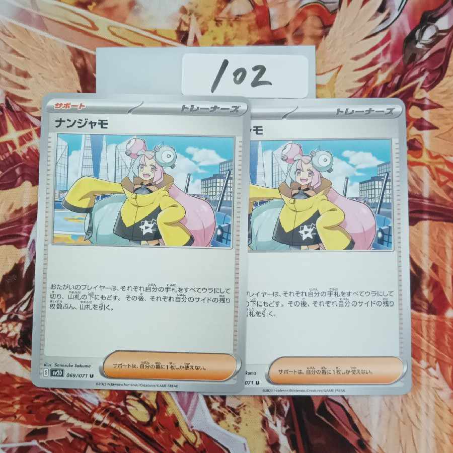 ナンジャモ U 069/071 1枚